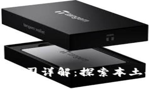 w/w
武汉区块链牌照公司详解：探索本土企业创新与监管
