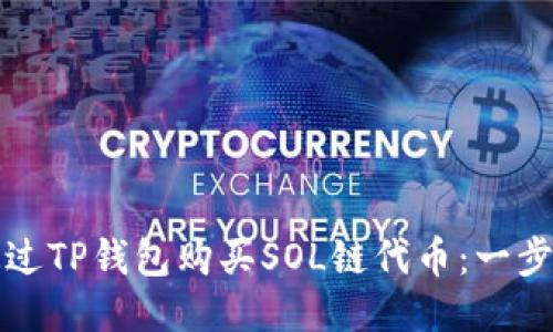 如何通过TP钱包购买SOL链代币：一步步指南