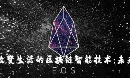 彻底改变生活的区块链智能技术：未来已来