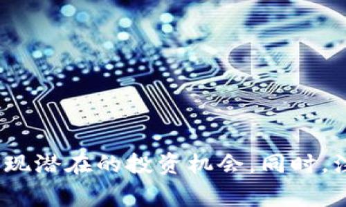 在当前备受关注的区块链领域中，微信交流群成为了许多用户和爱好者获取信息、交流经验的重要平台。通过这些交流群，用户可以学习到最新的行业动态、技术发展、投资策略等。然而，许多新手在寻找合适的交流群时，常常不知道从何入手。本文将为您详细介绍区块链领域热门的微信交流群以及加入这些交流群的注意事项和技巧。

什么是区块链微信群

区块链微信群是一种社交媒体平台，允许用户在微信上进行信息交流和讨论。在这些群中，成员们可以分享有关区块链技术、数字货币、去中心化应用（DApps）以及行业趋势的见解。这类交流群常常吸引不同背景的人士，包括技术开发者、投资者、研究人员，以及对区块链感兴趣的普通用户。

为什么加入区块链微信群

加入区块链微信群的理由有很多。首先，这些群体通常聚集了许多行业内的专业人士，可以提供许多前沿的信息和独到的见解，帮助您了解最新的市场动态和技术趋势。其次，群里的互动讨论可以激发灵感，促进思考，从而增强您的认知能力和判断力。此外，很多群组还会分享投资机会、技术分享，甚至行业活动的信息，都是非常有价值的资源。

如何找到优质的区块链微信群

要找到优质的区块链微信群，您可以从以下几个方面入手：
ul
    listrong社交平台搜索：/strong在腾讯官方群、相关论坛和社交媒体上寻找推荐的微信群信息。许多区块链相关的公众号会定期发布微信群的邀请链接。/li
    listrong行业活动参与：/strong参加行业内的活动和会议。这些活动通常会吸引行业内的先锋人物，您有机会在活动中结识并邀请他们加入微信群。/li
    listrong区块链相关网站和论坛：/strong在一些知名的区块链论坛，如币乎、火星财经、巴比特等，您可以发布求邀信息，或者直接私信群主获取加入的机会。/li
    listrong人际网络：/strong通过您的朋友、同事或同行，了解他们是否有加入的微信群，寻求推荐和邀请。/li
/ul

区块链微信群的类型

区块链微信群可以根据其关注的主题和目的进行分类，以下是一些常见的类型：
ul
    listrong技术讨论群：/strong主要针对区块链开发和技术细节进行深入讨论，适合程序员和技术人员。/li
    listrong投资交流群：/strong专注于数字货币投资策略、市场分析等，适合投资者和交易者。/li
    listrong项目交流群：/strong针对特定区块链项目的支持者，成员通常会分享该项目的最新动态和发展进展。/li
    listrong学习分享群：/strong鼓励新手学习区块链知识，成员之间会互相帮助，分享学习资源。/li
/ul

加入微信群的注意事项

在加入微信群时，您应注意以下几点：
ul
    listrong了解群规：/strong每个微信群都有自己的规则，了解并遵守是尊重其他成员的表现。/li
    listrong言辞文明：/strong在群中发言应保持文明，避免使用侮辱性语言，对他人保持尊重。/li
    listrong信息甄别：/strong在交流中，信息来源要多加甄别，不要轻信未经验证的消息。/li
    listrong保护隐私：/strong切勿在群中泄露个人隐私和敏感资料，保护自己的信息安全。/li
/ul

如何有效利用微信群资源

一旦您成功加入了微信群，如何充分利用这些资源呢？首先，主动参与讨论。别害怕表达自己的观点，不同的思维能激发灵感。其次，定期分享自己收集的相关信息和资源，帮助他人也是提升自身影响力的途径之一。此外，您可以定期总结群中的讨论，把重要内容整理出来，共享给大家，既能促进交流，也能让您在群体中建立起自己的声誉。

常见问题解答

在寻找和加入区块链微信群时，人们常常会遇到一些问题，以下是对这些问题的解答：

ul
    listrong如何避免进入低质量群组？/strong在加入群组前，最好先了解该群的成员构成、历史记录等，避免进入活跃度低且信息质量低的群。/li
    listrong微信群的管理方式如何？/strong有些群会设置管理员，负责日常管理。如果您有问题或建议，可以向他们提出。/li
    listrong群活跃度怎么提升？/strong可定期举行线上活动，比如知识问答、分享会，增强群员的互动。/li
    listrong如何处理群内冲突？/strong遇到争议时，最好保持冷静，可以尝试私下里与相关成员沟通，解决冲突，而不是在群内争执。/li
/ul

结语

加入区块链微信群，无疑是提升自己在这个飞速发展的行业中竞争力的有效途径。通过与他人的互动与交流，您可以更深入地理解区块链的各种复杂概念，发现潜在的投资机会。同时，注意选择高质量的群组与保持良好的交流礼仪，能让您的体验更加顺畅和愉悦。希望本文能帮助您找到合适的微信群，开启您的区块链学习与投资之旅。