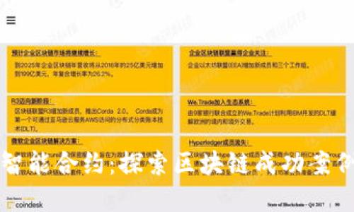 从虚拟货币到智能合约：探索区块链成功案例的多维度应用
