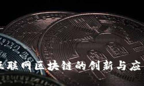兴国互联网区块链的创新与应用探索