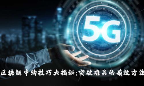区块链申购技巧大揭秘：突破难关的有效方法