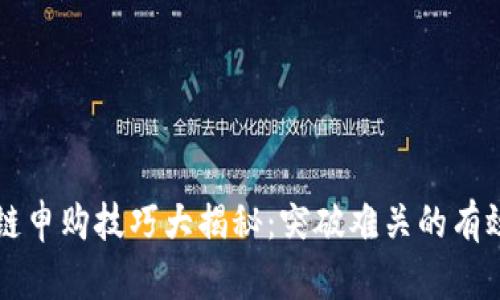 区块链申购技巧大揭秘：突破难关的有效方法