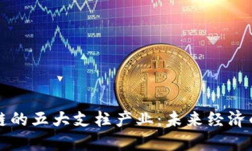 区块链的五大支柱产业：未来经济的引擎