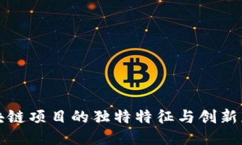 旅游区块链项目的独特特征与创新应运而生
