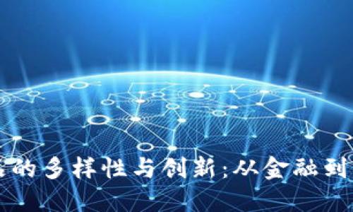 深入探讨区块链产品的多样性与创新：从金融到供应链的革命性应用