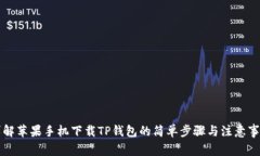 详解苹果手机下载TP钱包的简单步骤与注意事项