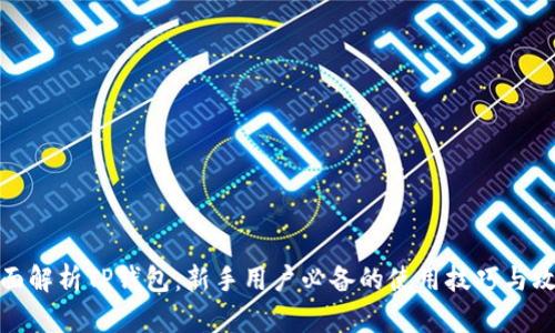 全面解析TP钱包：新手用户必备的使用技巧与攻略