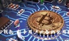 全面解析TP钱包：新手用户必备的使用技巧与攻略
