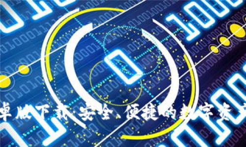 TP钱包安卓版下载：安全、便捷的数字资产管理工具