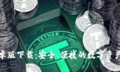 TP钱包安卓版下载：安全、便捷的数字资产管理工