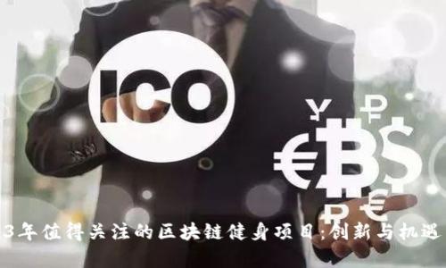 2023年值得关注的区块链健身项目：创新与机遇并存