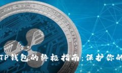 安全下载TP钱包的终极指南：保护你的数字资产