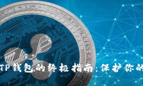安全下载TP钱包的终极指南：保护你的数字资产