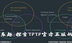 体验极致乐趣：探索TPTP官方正版的独特魅力