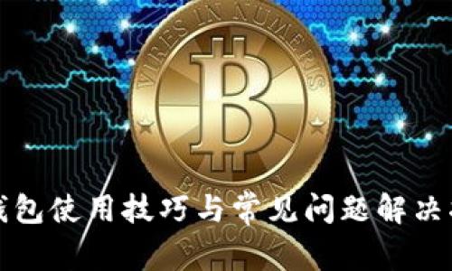 TP钱包使用技巧与常见问题解决指南