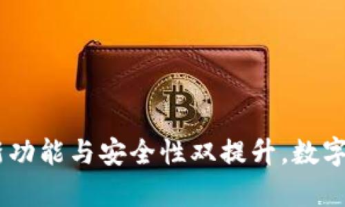 tp钱包最新版本：全新功能与安全性双提升，数字资产管理的最佳选择