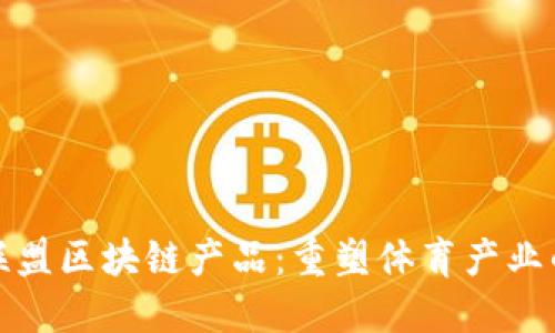 运动联盟区块链产品：重塑体育产业的未来