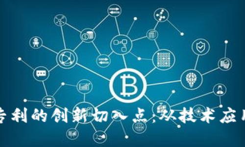 探索区块链专利的创新切入点：从技术应用到商业模式