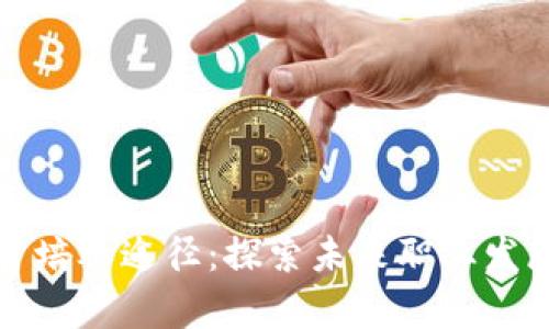 区块链人才培养途径：探索未来职业发展的新趋势