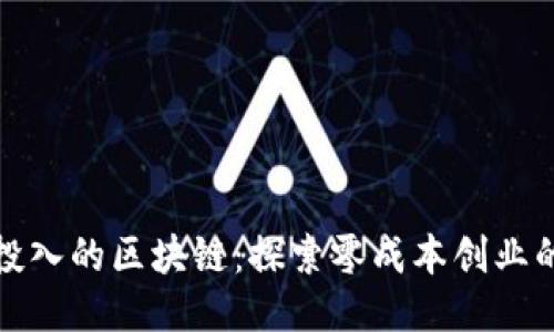 不需要投入的区块链：探索零成本创业的新机会