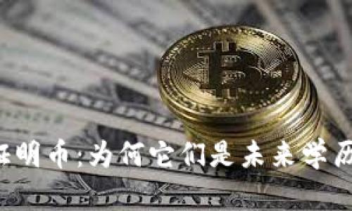 区块链学历证明币：为何它们是未来学历认证的关键？
