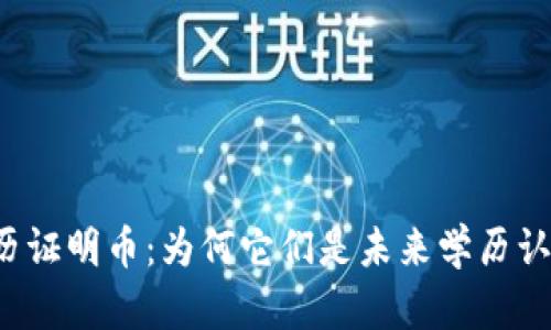 区块链学历证明币：为何它们是未来学历认证的关键？