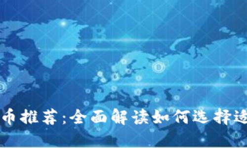 全国通用区块链币推荐：全面解读如何选择适合你的数字货币