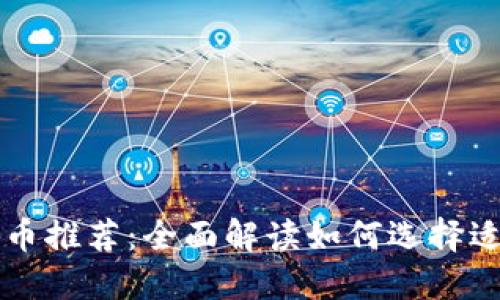 全国通用区块链币推荐：全面解读如何选择适合你的数字货币