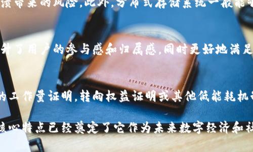 区块链是一项具有革命性潜力的技术，广泛应用于金融、供应链管理、数字身份验证等多个领域。下面将详细介绍区块链的主要技术特点。

分布式账本
区块链的核心特点之一是分布式账本。这意味着数据不是存储在单一地点，而是分布在网络中的多个节点上。每个节点都有一份完整的账本副本，使得信息透明且难以伪造。这种机制削弱了单点故障的风险，提高了整个系统的安全性。

不可篡改性
一旦记录在区块链上的数据，就几乎不可能被篡改。每个区块包含一个时间戳和前一个区块的哈希值。这意味着，如果想要修改任何历史记录，必须重新计算后续所有区块的哈希值。这种特性使得区块链在防止数据欺诈和保护数据完整性方面表现出色。

透明性
区块链提供了高度的透明性。由于所有交易都可以在区块链上公开访问，任何人都可以查看交易记录，而不会影响交易的隐私。这种透明性促使人们对数据的信任，从而增强了各方之间的合作。

智能合约
智能合约是区块链技术的一个重要创新。它们是自动执行的合约，能够根据预设条件自动触发。比如，在金融交易中，只有在资金到账后，合同才会执行。这种方式减少了对中介的需求，提高了交易效率和安全性。

共识机制
区块链依赖于共识机制来确保网络中的所有节点对数据的一致性达成共识。常见的共识机制包括工作量证明（PoW）、权益证明（PoS）及其他变体。通过这些机制，网络参与者能够验证和确认交易，确保区块链的不可篡改性和安全性。

去中心化
区块链消除了传统中心化管理模式的必要性。所有的用户都可以参与到数据的验证和记录中，不再依赖于单一的机构或个人。这种去中心化的特性有效地降低了权力集中的风险，提高了系统的公正性和透明度。

安全性
区块链利用加密技术确保数据的安全性。每笔交易都被加密，而且每个节点都有自己的私钥，确保只有授权的用户才能访问和修改数据。这种多层的安全保证使得区块链成为一种极其安全的数据管理方式。

高可扩展性
虽然早期的区块链技术在处理交易速度和容量方面有所限制，但近年来的创新使得区块链的可扩展性大幅提升。例如，第二层解决方案（如闪电网络）可以在主链之外进行交易，从而减轻主链的负担，提升整体性能。

分布式存储
区块链采用分布式存储模式，所有的数据分散存储在不同的节点上。这不仅提高了数据的安全性，也减少了服务器崩溃带来的风险。此外，分布式存储系统一般能够实现更快的数据检索和更高的可用性。

社区驱动和项目治理
许多区块链项目由用户社区共同推动发展与改革。通过开放的方案和提案，社区成员可以共同决策，这种治理模式提升了用户的参与感和归属感，同时更好地满足社区的需求。

节能环保的可持续发展
随着对环保意识的提高，区块链技术也在不断探索更节能和环保的共识机制。许多新一代的区块链项目放弃了传统的工作量证明，转向权益证明或其他低能耗机制，以减少对环境的影响。

区块链的技术特点使其在许多应用场景中展现出强大的生命力和广阔的前景。虽然它仍在不断发展和演进，但这些核心特点已经奠定了它作为未来数字经济和社会组织形态转型的基础。区块链不仅是技术上的创新，更是一场社会、经济和文化的变革，值得我们继续关注和探索。