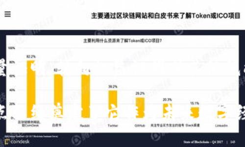 区块链是一项具有革命性潜力的技术，广泛应用于金融、供应链管理、数字身份验证等多个领域。下面将详细介绍区块链的主要技术特点。

分布式账本
区块链的核心特点之一是分布式账本。这意味着数据不是存储在单一地点，而是分布在网络中的多个节点上。每个节点都有一份完整的账本副本，使得信息透明且难以伪造。这种机制削弱了单点故障的风险，提高了整个系统的安全性。

不可篡改性
一旦记录在区块链上的数据，就几乎不可能被篡改。每个区块包含一个时间戳和前一个区块的哈希值。这意味着，如果想要修改任何历史记录，必须重新计算后续所有区块的哈希值。这种特性使得区块链在防止数据欺诈和保护数据完整性方面表现出色。

透明性
区块链提供了高度的透明性。由于所有交易都可以在区块链上公开访问，任何人都可以查看交易记录，而不会影响交易的隐私。这种透明性促使人们对数据的信任，从而增强了各方之间的合作。

智能合约
智能合约是区块链技术的一个重要创新。它们是自动执行的合约，能够根据预设条件自动触发。比如，在金融交易中，只有在资金到账后，合同才会执行。这种方式减少了对中介的需求，提高了交易效率和安全性。

共识机制
区块链依赖于共识机制来确保网络中的所有节点对数据的一致性达成共识。常见的共识机制包括工作量证明（PoW）、权益证明（PoS）及其他变体。通过这些机制，网络参与者能够验证和确认交易，确保区块链的不可篡改性和安全性。

去中心化
区块链消除了传统中心化管理模式的必要性。所有的用户都可以参与到数据的验证和记录中，不再依赖于单一的机构或个人。这种去中心化的特性有效地降低了权力集中的风险，提高了系统的公正性和透明度。

安全性
区块链利用加密技术确保数据的安全性。每笔交易都被加密，而且每个节点都有自己的私钥，确保只有授权的用户才能访问和修改数据。这种多层的安全保证使得区块链成为一种极其安全的数据管理方式。

高可扩展性
虽然早期的区块链技术在处理交易速度和容量方面有所限制，但近年来的创新使得区块链的可扩展性大幅提升。例如，第二层解决方案（如闪电网络）可以在主链之外进行交易，从而减轻主链的负担，提升整体性能。

分布式存储
区块链采用分布式存储模式，所有的数据分散存储在不同的节点上。这不仅提高了数据的安全性，也减少了服务器崩溃带来的风险。此外，分布式存储系统一般能够实现更快的数据检索和更高的可用性。

社区驱动和项目治理
许多区块链项目由用户社区共同推动发展与改革。通过开放的方案和提案，社区成员可以共同决策，这种治理模式提升了用户的参与感和归属感，同时更好地满足社区的需求。

节能环保的可持续发展
随着对环保意识的提高，区块链技术也在不断探索更节能和环保的共识机制。许多新一代的区块链项目放弃了传统的工作量证明，转向权益证明或其他低能耗机制，以减少对环境的影响。

区块链的技术特点使其在许多应用场景中展现出强大的生命力和广阔的前景。虽然它仍在不断发展和演进，但这些核心特点已经奠定了它作为未来数字经济和社会组织形态转型的基础。区块链不仅是技术上的创新，更是一场社会、经济和文化的变革，值得我们继续关注和探索。