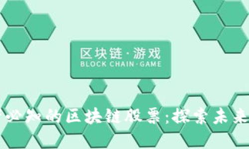美国投资者必知的区块链股票：探索未来金融的潜力