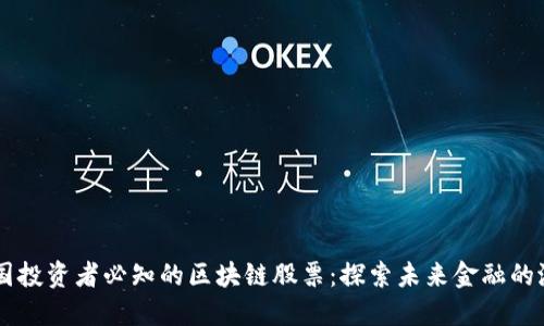 美国投资者必知的区块链股票：探索未来金融的潜力