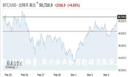 区块链 防疫物资：新兴企业如何打破传统供应链桎梏