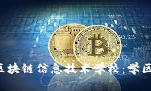探秘国内顶尖区块链信息技术学校：学区块链，未来可期