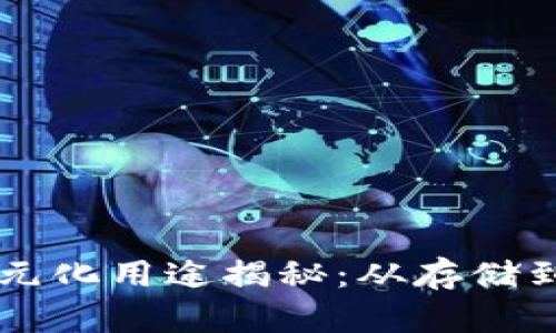 区块链钱包的多元化用途揭秘：从存储到交易的无限可能