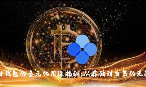 区块链钱包的多元化用途揭秘：从存储到交易的无限可能