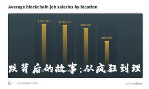 揭秘区块链暴跌背后的故事：从疯狂到理智的市场变迁