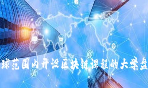 全球范围内开设区块链课程的大学盘点