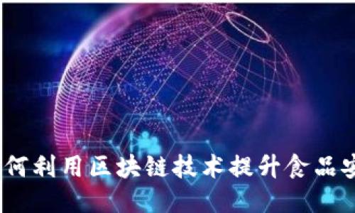 区块链食物：如何利用区块链技术提升食品安全与可追溯性