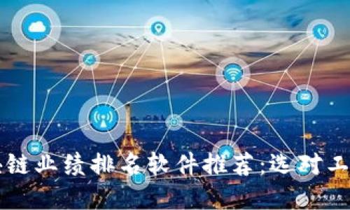 2023年最佳区块链业绩排名软件推荐：选对工具，让投资更智慧