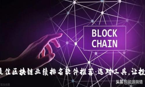 2023年最佳区块链业绩排名软件推荐：选对工具，让投资更智慧