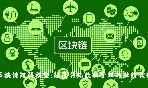 区块链矩阵模型：颠覆传统数据管理的独特优势