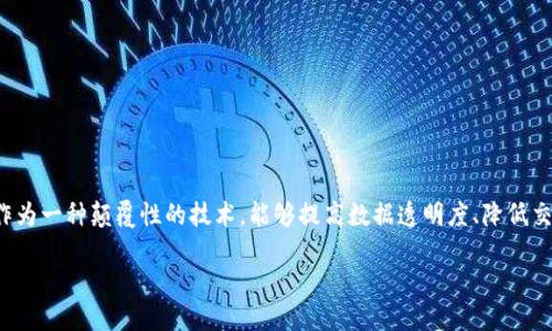 在云南，随着科技的发展和区块链技术的逐步成熟，越来越多的公司开始涉足这一领域。区块链，作为一种颠覆性的技术，能够提高数据透明度、降低交易成本，并增强系统的安全性。因此，许多企业开始在区块链领域进行深入探索，而云南也不例外。

### 云南区块链基金公司全景：探索未来科技的投资之路