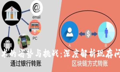 区块链技术的劣势与挑战：深度解析现存问题及对策