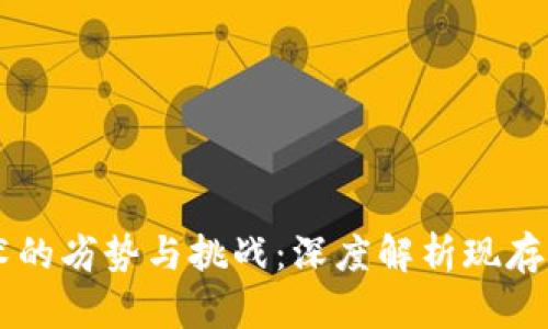 区块链技术的劣势与挑战：深度解析现存问题及对策