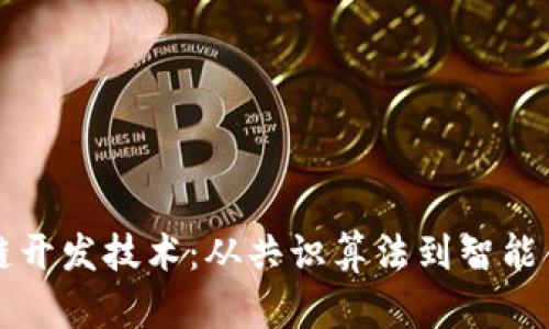 深入探讨区块链开发技术：从共识算法到智能合约的全面解析
