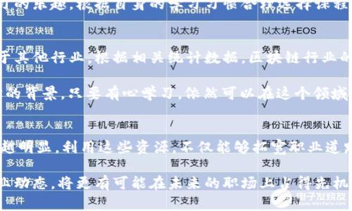   安徽区块链培训推荐班，助你掌握前沿技术与职业技能！ / 

 guanjianci 区块链培训, 安徽, 职业技能, 课程推荐 /guanjianci 

区块链技术的崛起与重要性
随着数字经济的迅速发展，区块链技术逐步走入大众视野。作为一种去中心化的数据库，这项技术不仅在金融行业得到广泛应用，还逐渐渗透到供应链、医疗、版权保护等多个领域。为何如此多的行业开始关注区块链？因为它的透明性、安全性与不可篡改性，使得各个参与方能够更信任彼此的交易，从根本上改善了以往中介成本和信息不对称的问题。

在这个背景下，掌握区块链技术就显得尤为重要。它不仅是未来职业发展的一个趋势，更是一种推动个人以及社会进步的能力。因此，为了符合市场需求，安徽地区的区块链培训班应运而生，成为了许多人提升技能的首选。

安徽区块链培训班推荐
在安徽，两座重要城市——合肥和芜湖，涌现了许多优质的区块链培训班。接下来，我们将详细介绍几所受到广泛好评的培训机构。

1. 合肥优达学院
合肥优达学院是一家致力于前沿科技教育的机构。其区块链课程由多位行业专家讲授，内容涵盖基础理论到实际应用，培训项目包括“区块链技术与应用开发”、“区块链项目管理”等。学院不仅提供在线课程，面对面授课亦非常普及，帮助学员在灵活学习的同时，提升实际操作能力。

2. 芜湖省科技职业学院
作为一所公立学院，芜湖省科技职业学院开设了区块链相关的专题课程。该课程从理论基础讲起，并结合最新的行业动态，培养学生对区块链未来发展趋势的敏感性。更重要的是，学院与本地企业合作，为学员提供实习机会，让他们在真实环境中锻炼技能。

3. 安徽互联网职业技术学院
安徽互联网职业技术学院近年来在区块链培训方面崭露头角。该校的培训课程注重实践，学员通过项目实操来巩固所学知识。此外，学院的师资力量雄厚，教师均有丰富的区块链项目经验，引导学生走向更高层次的技术应用。

4. 上海链闻学院（合肥分校）
虽然链闻学院总部位于上海，但其在合肥设立的分校同样备受关注。学校的区块链课程设置非常全面，包括数字货币、智能合约、去中心化应用等。值得一提的是，链闻学院与多家区块链企业和社区建立了良好的联系，定期举行行业分享会，促进学员与专业人士的交流。

选课时应注意的事项
在选择区块链培训班时，学员们需要考虑多方面的因素。首先，课程内容的丰富性和适用性是关键。许多课程只是简单传授理论知识，缺少实践环节，这样会影响学习效果。因此，选择那些提供实操机会的课程将更有利于个人的成长。

其次，授课教师的专业背景也至关重要。一位具有丰富行业经验的老师，不仅能够分享前沿知识，还能够提供实际操作建议，帮助学员规避潜在的职业坑。评估课老师的背景，可以通过网络查阅和学员评价来综合判断。

最后，学员还应关注培训班的上课形式。在线课程虽灵活，满足了现代人快节奏的生活需求，但面对面的交流能够更好地促进学生之间的互动，并增强学习的乐趣。根据自身的学习习惯合理选择课程形式，有助于提高学习效率。

区块链的职业发展前景
随着区块链的普及，各行各业对专业人才的需求日益增加。无论是技术开发、项目管理还是市场推广，区块链专家的职业选择丰富，薪资水平也遥遥领先于其他行业。根据相关统计数据，区块链行业的薪酬水平在各大行业中处于前列，吸引了大量求职者的关注。

此外，区块链相关工作并不局限于技术岗位，许多企业也需要懂得如何将区块链技术应用到实际业务中的“应用型人才”。因此，即使学员没有计算机科学的背景，只要有心学习，依然可以在这个领域找到适合自己的发展机会。

结语：把握区块链的时代潮流
综上所述，安徽地区的区块链培训班为希望进入这一领域的学员提供了多种优质选择。随着技术的不断发展，了解并掌握区块链相关知识的重要性越来越明显。利用这些资源，不仅能够拓宽职业道路，更能为个人的未来打下坚实的基础。

如果你也想在区块链这一充满活力和机会的领域一展身手，不妨考虑以上推荐的培训班，积极培育自己的科技素养。同时，保持不断学习的心态，关注行业动态，将更有可能在未来的职场上占得先机。无论是技术，还是商业应用，区块链都将是推动人类进步和创新的重要力量。