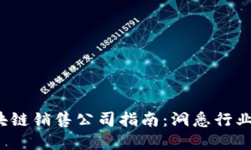 2023年杭州区块链销售公司指南：洞悉行业先锋与创新产品
